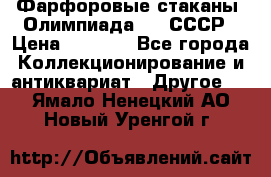 Фарфоровые стаканы “Олимпиада-80“.СССР › Цена ­ 1 000 - Все города Коллекционирование и антиквариат » Другое   . Ямало-Ненецкий АО,Новый Уренгой г.